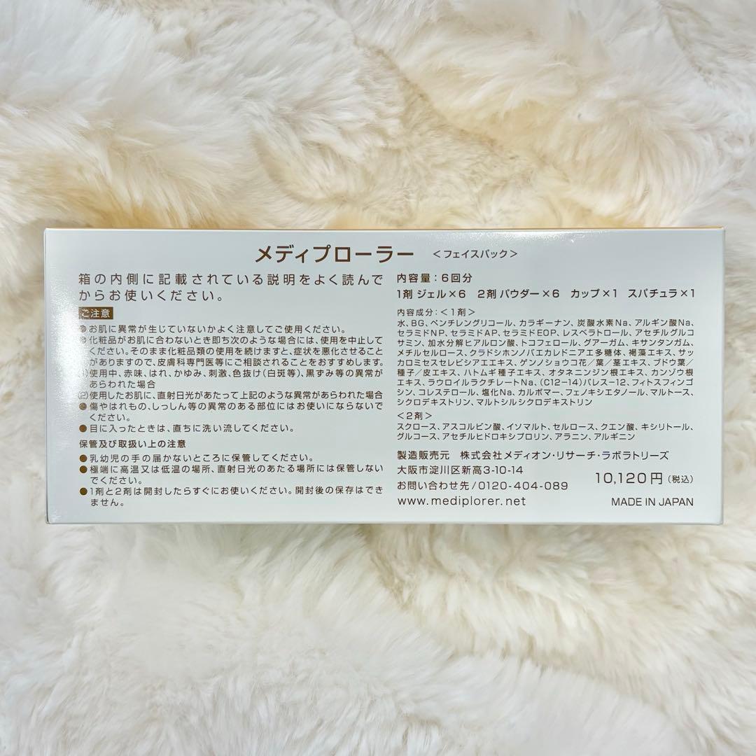 メディプローラー　フェイスパック　６回分