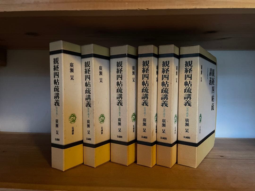 廣瀬杲　観経四帖疏講義 6巻