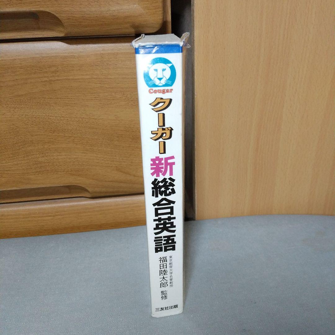 クーガー新総合英語 堀泰雄 (著) ji2