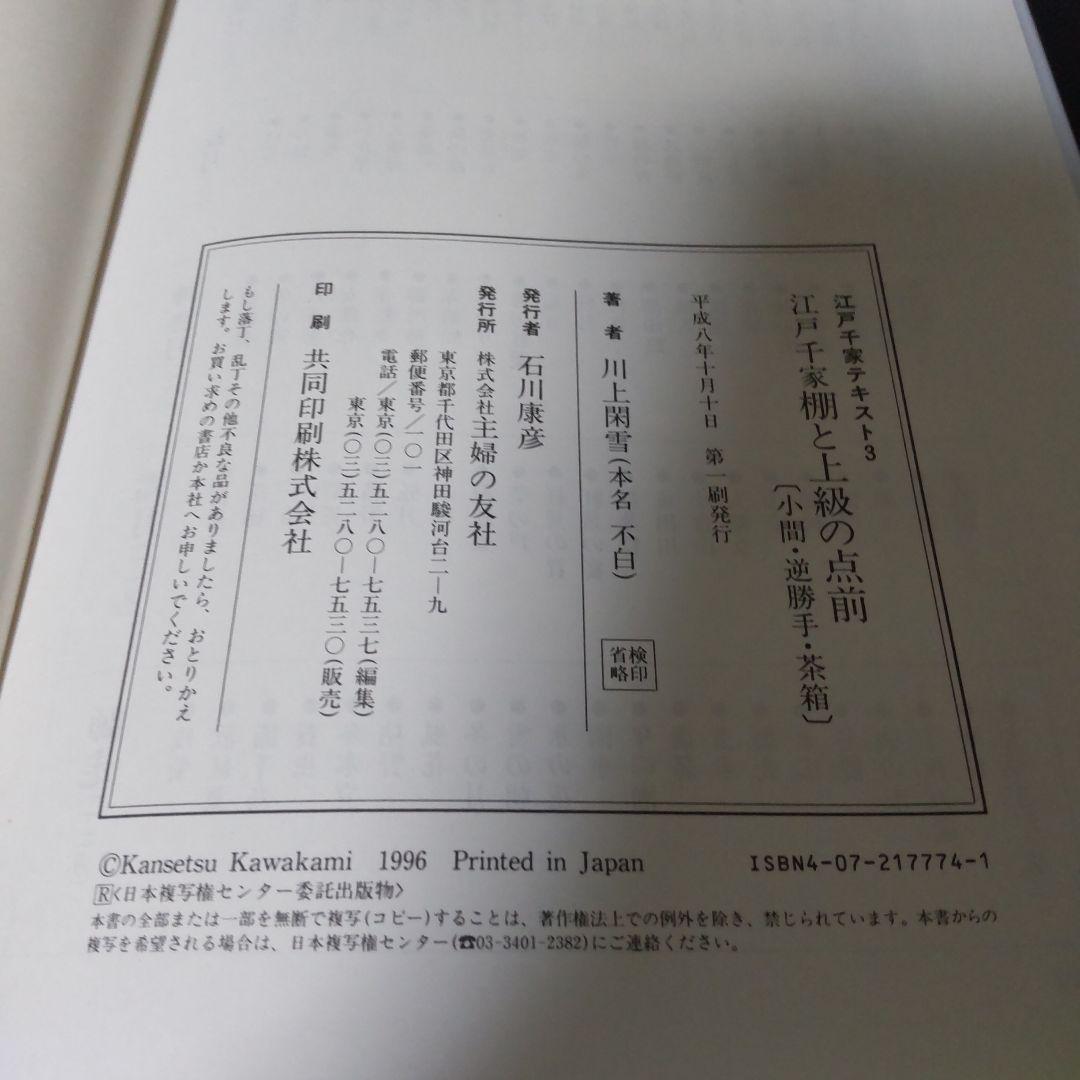お値下げ。江戸千家テキスト３　 棚と上級の点前