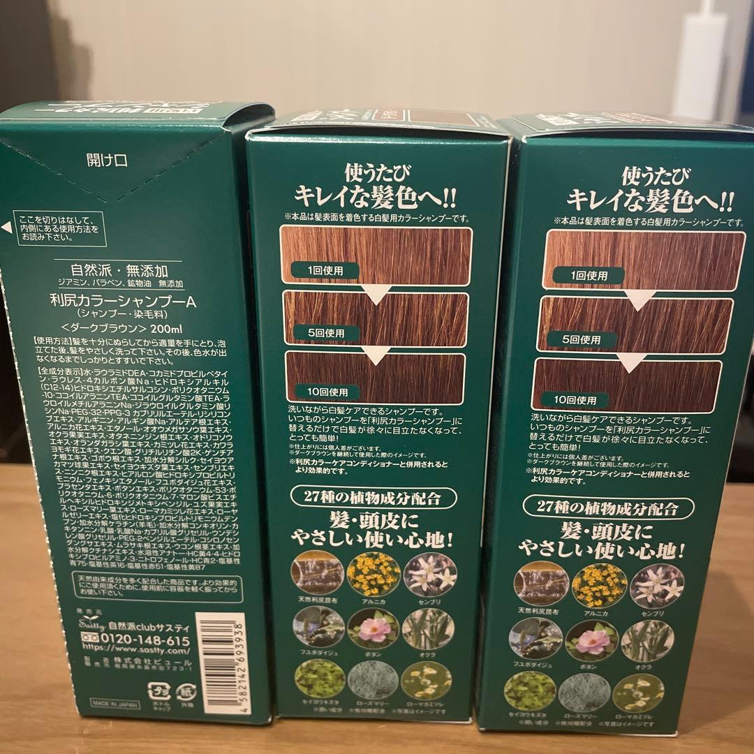 新品未使用品　利尻カラーシャンプー 3本セット 200ml ダークブラウン