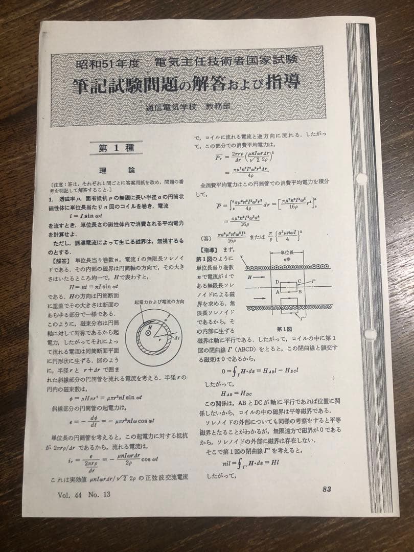 電験第１種筆記試験問題の解答および指導