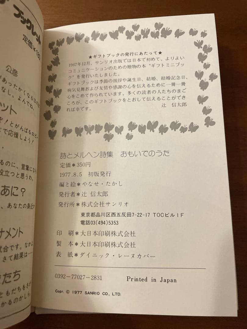 初版　やなせたかし　おもいでのうた　詩とメルヘン 詩集　サンリオ　ギフトブック