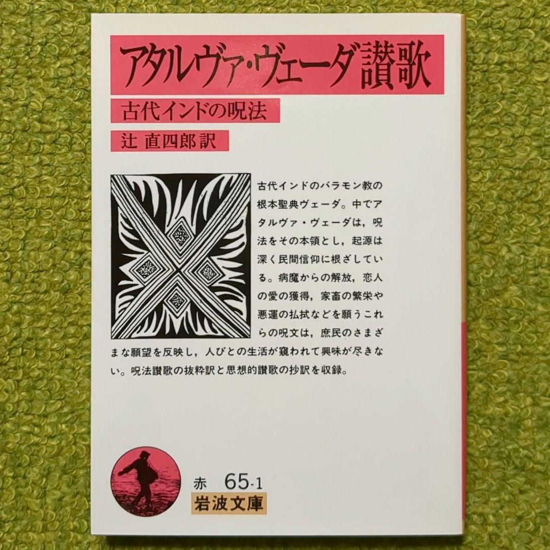 リグ・ヴェーダ讃歌 アタルヴァ・ヴェーダ讃歌 シャクンタラー姫 他岩波4冊セット