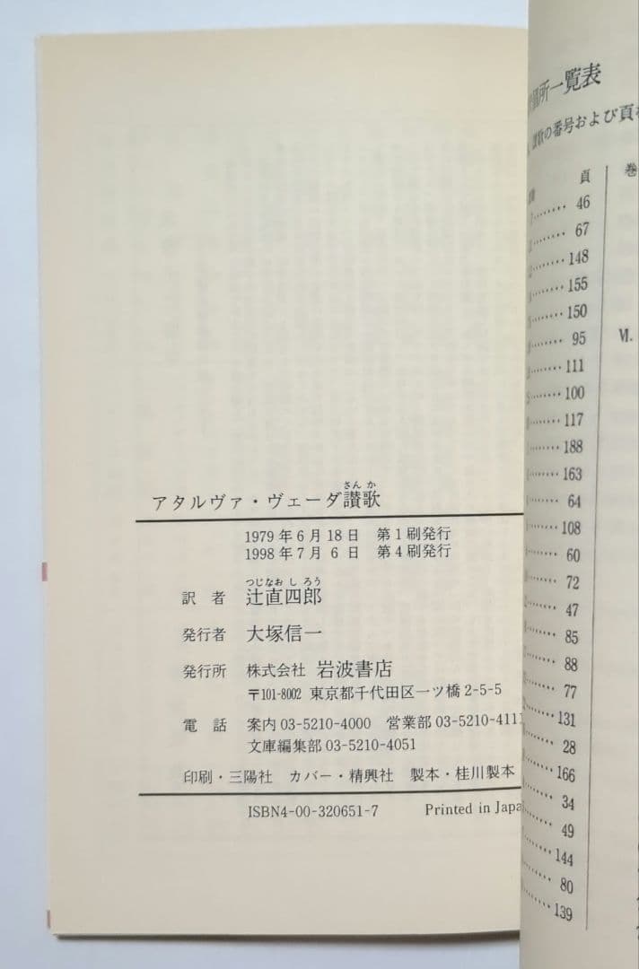 リグ・ヴェーダ讃歌 アタルヴァ・ヴェーダ讃歌 シャクンタラー姫 他岩波4冊セット