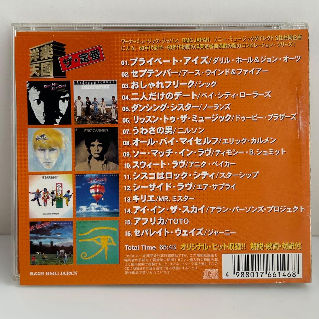 60s〜90s初頭の洋楽ヒット曲集「洋楽天国」CD 全6巻セット