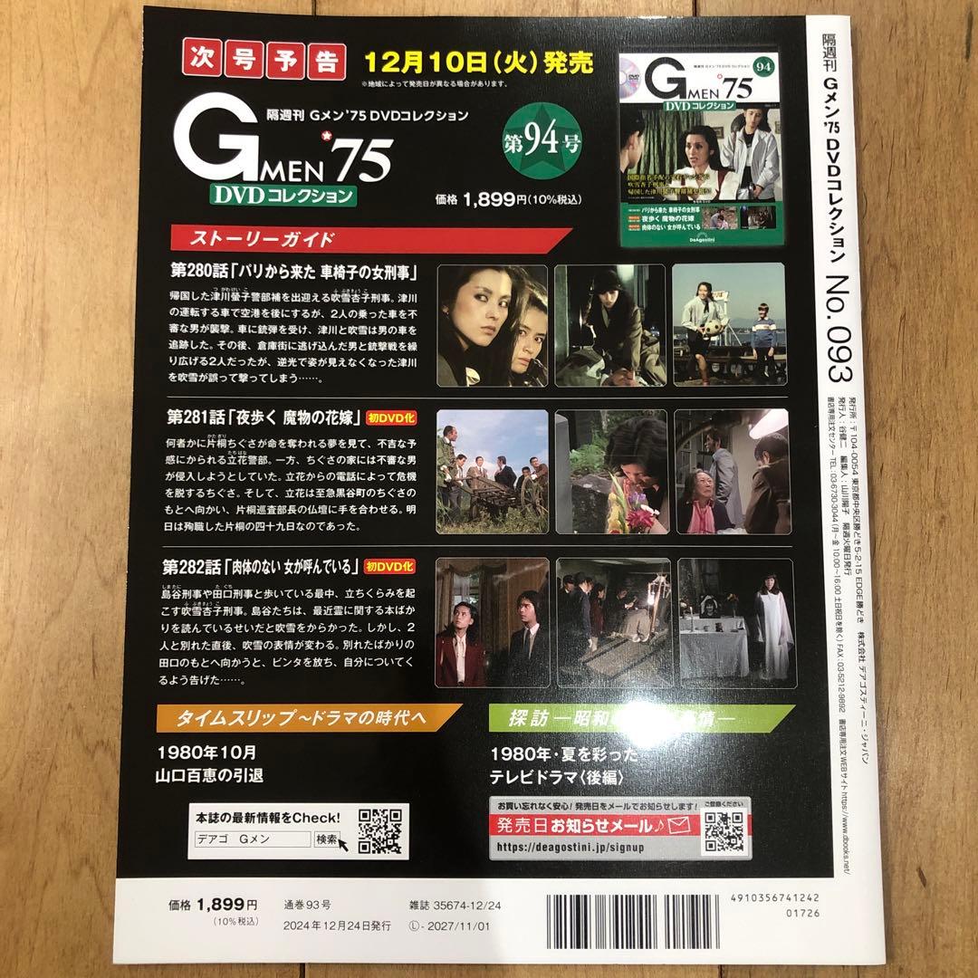 Gメン75　DVDコレクション　93号　新品未開封　匿名配送