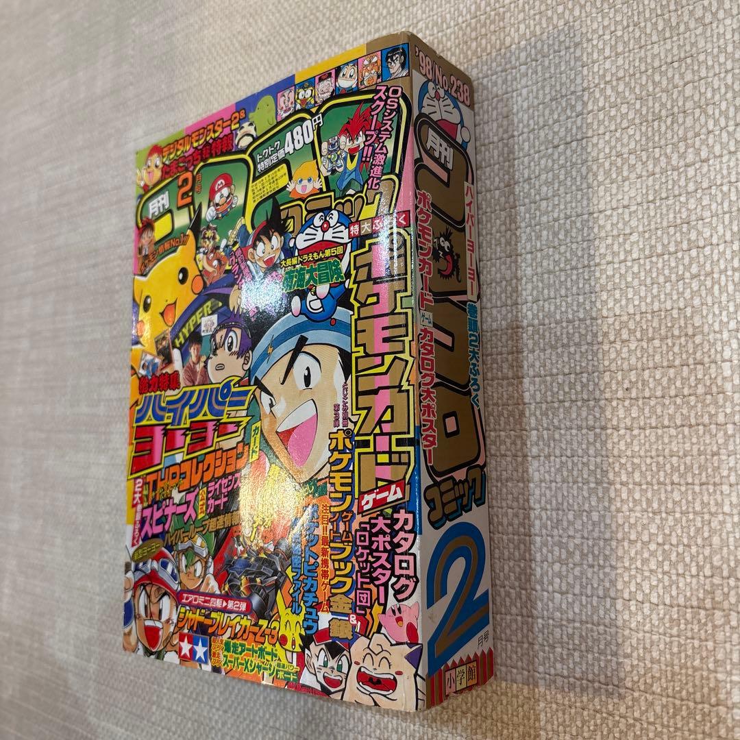 激レア‼️月刊コロコロコミック98年２月号‼️ポケモン金銀付録付‼️