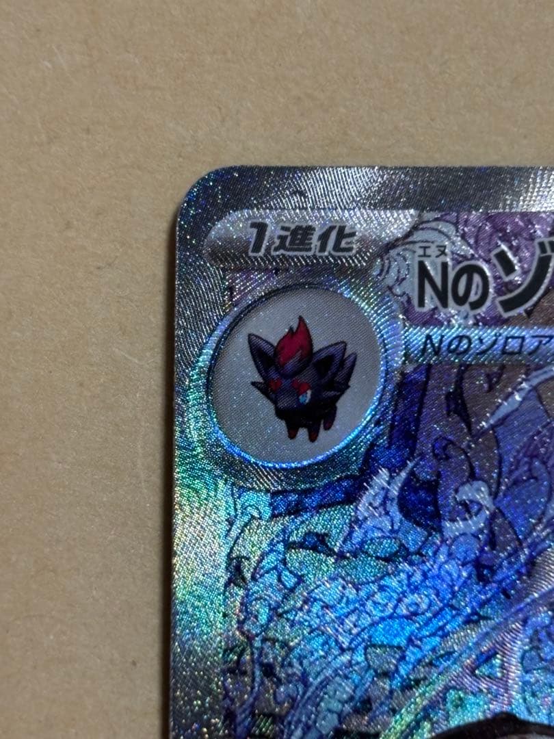 ポケカ　Nのゾロアーク SAR
