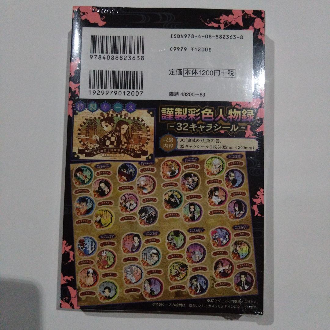 鬼滅の刃 コミック 21巻 特装版 & 22、23巻 同梱版