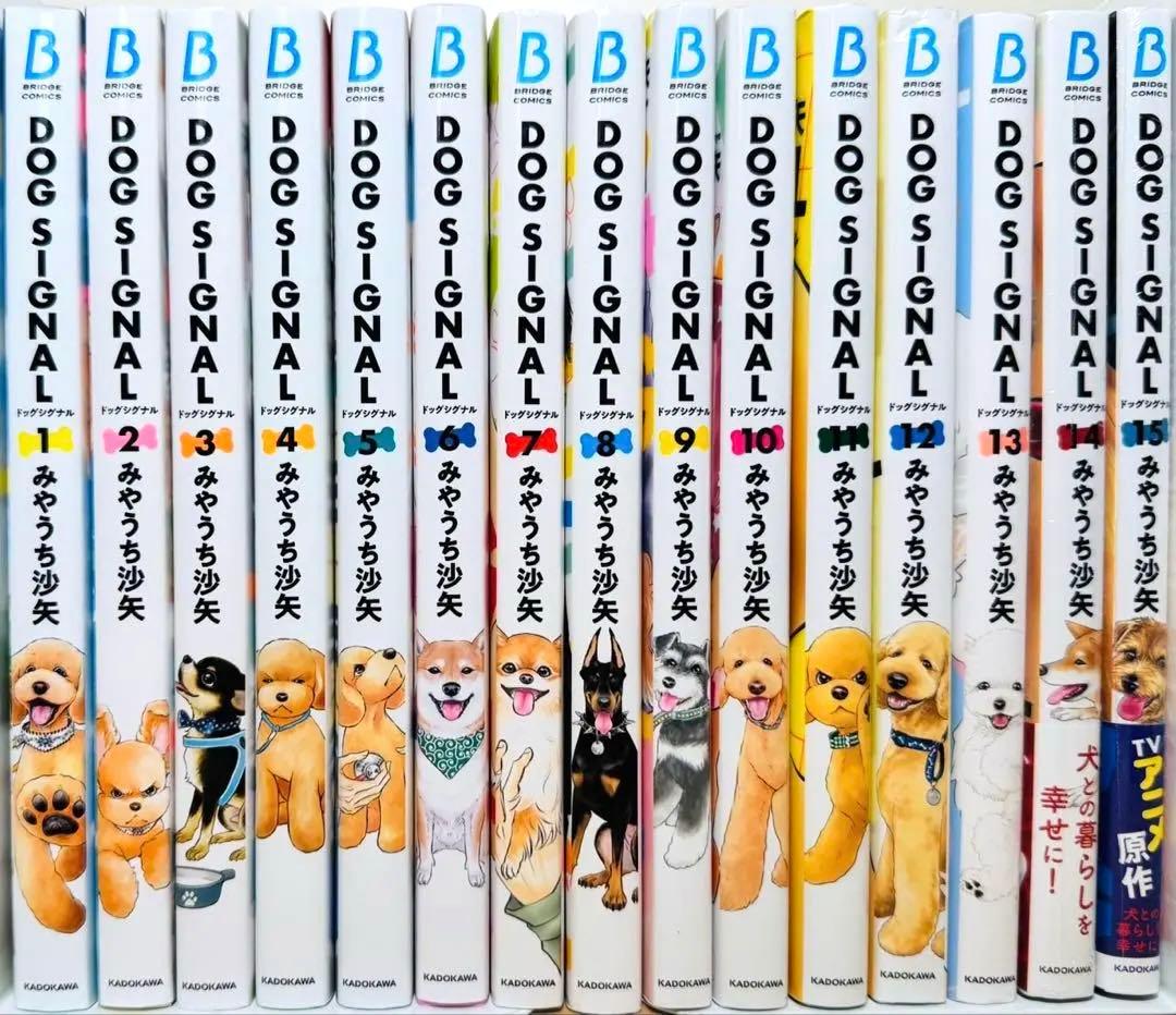 ★DOG SIGNAL 1〜15巻 全巻セット ドッグシグナル★