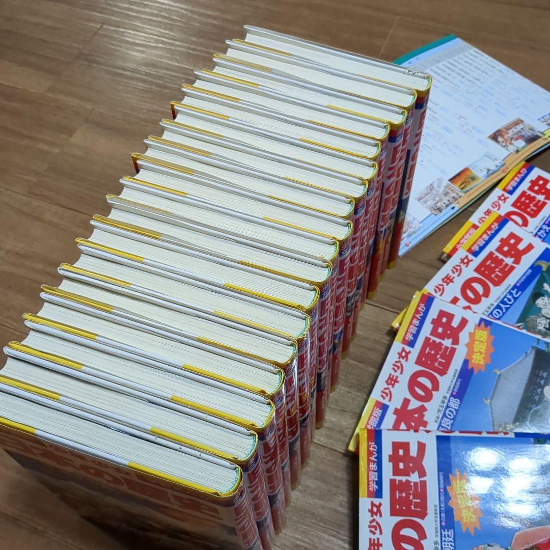 小学館　日本の歴史学習マンガ　1〜21巻＋人物事典＆史跡、資料館事典＋年表冊子