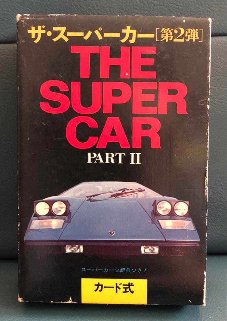 ザ・スーパーカー第1弾〜第3弾セット