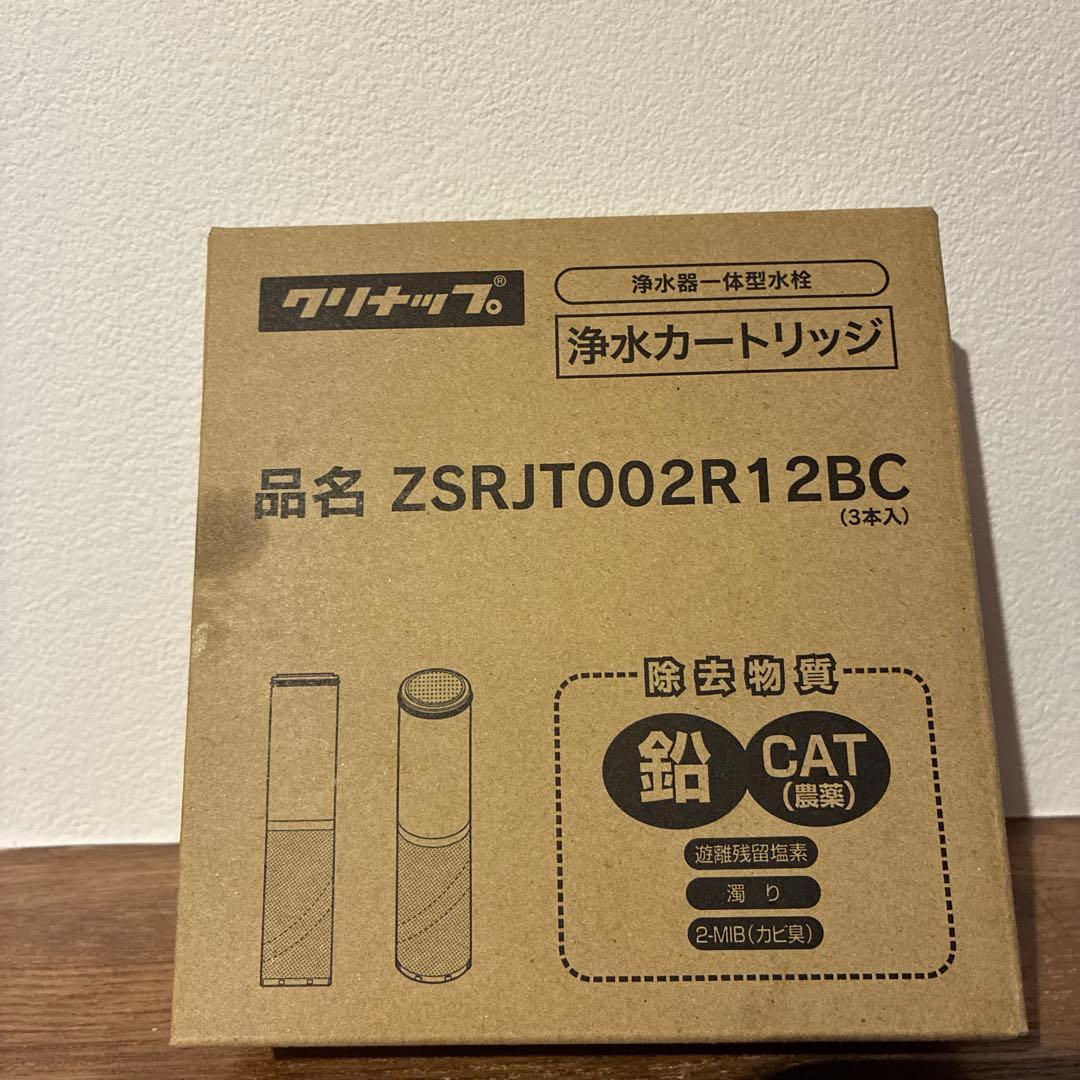 新品未使用　クリナップ浄水カートリッジ　ZSRJT002R12BC 3本セット