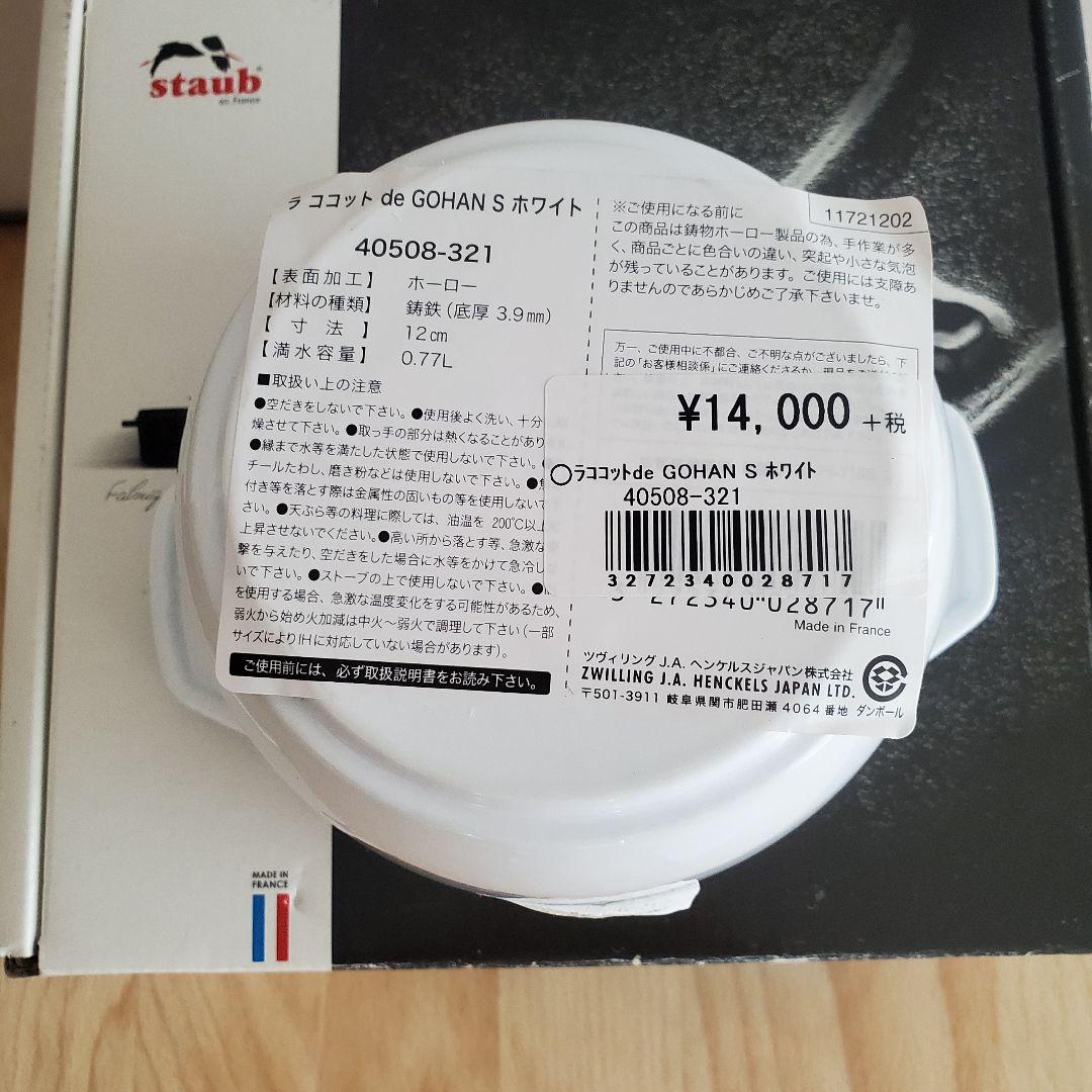 STAUB ラ ココット de GOHANS 12cm ホワイト S ストウブ