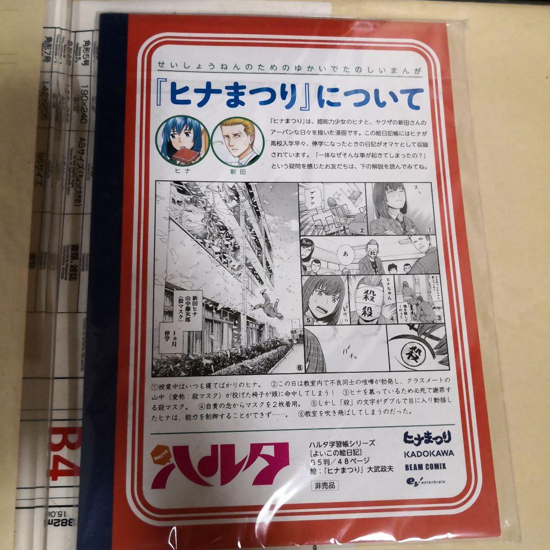 【非売品】ハルタ学習帳シリーズ(ヒナまつり)
