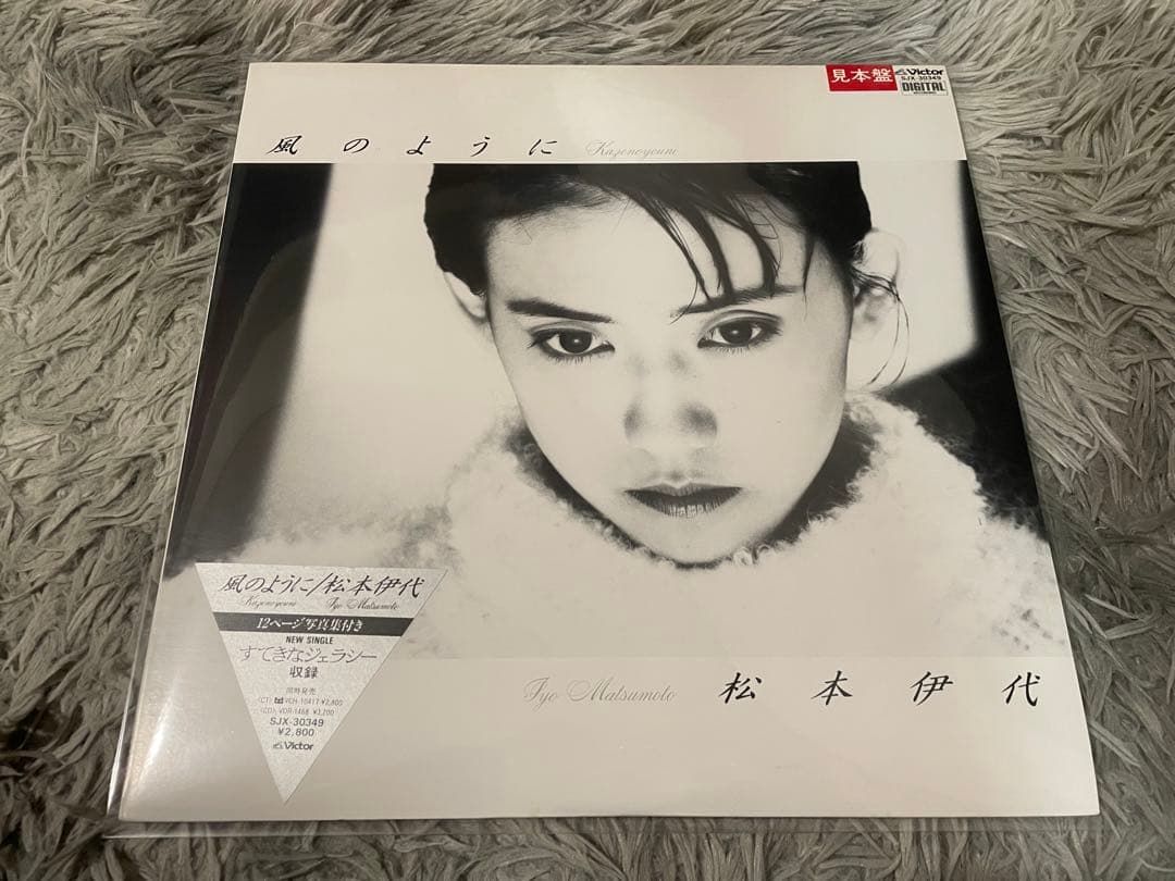 松本伊代 風のように 見本盤LP