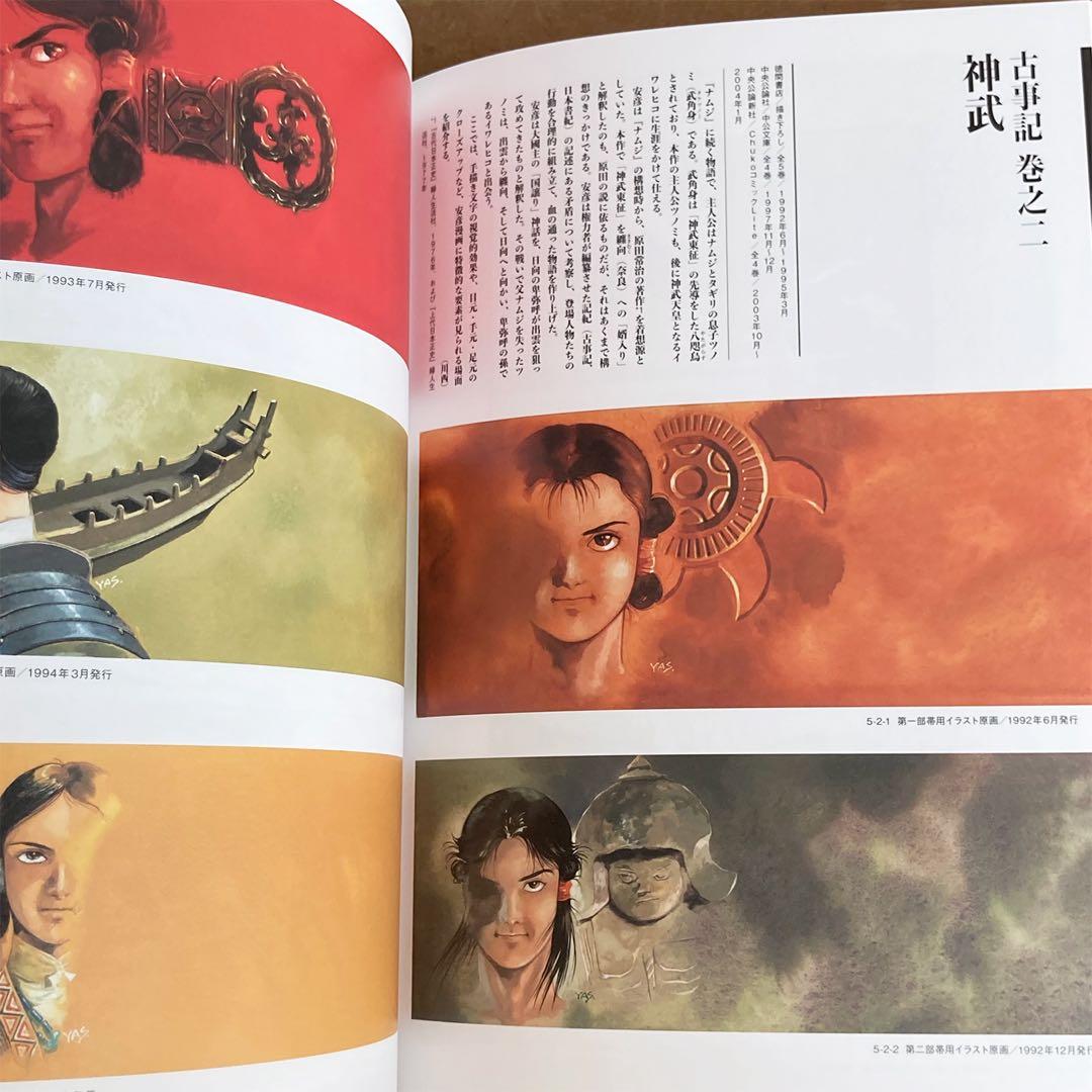 描く人、安彦良和展 公式図録