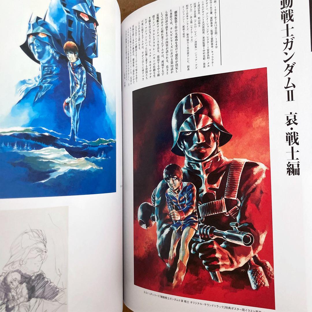 描く人、安彦良和展 公式図録