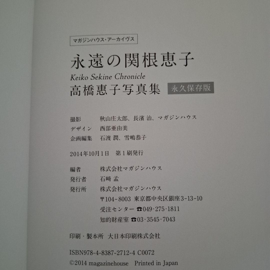 永遠の関根恵子 : Keiko Sekine Chronicle : 永久保存…