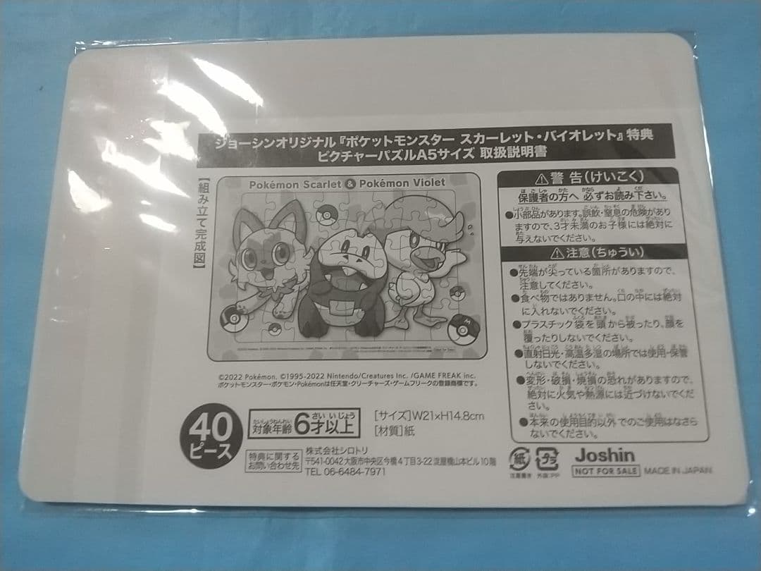 ポケットモンスター　Joshinオリジナルパズル　購入特典品1点