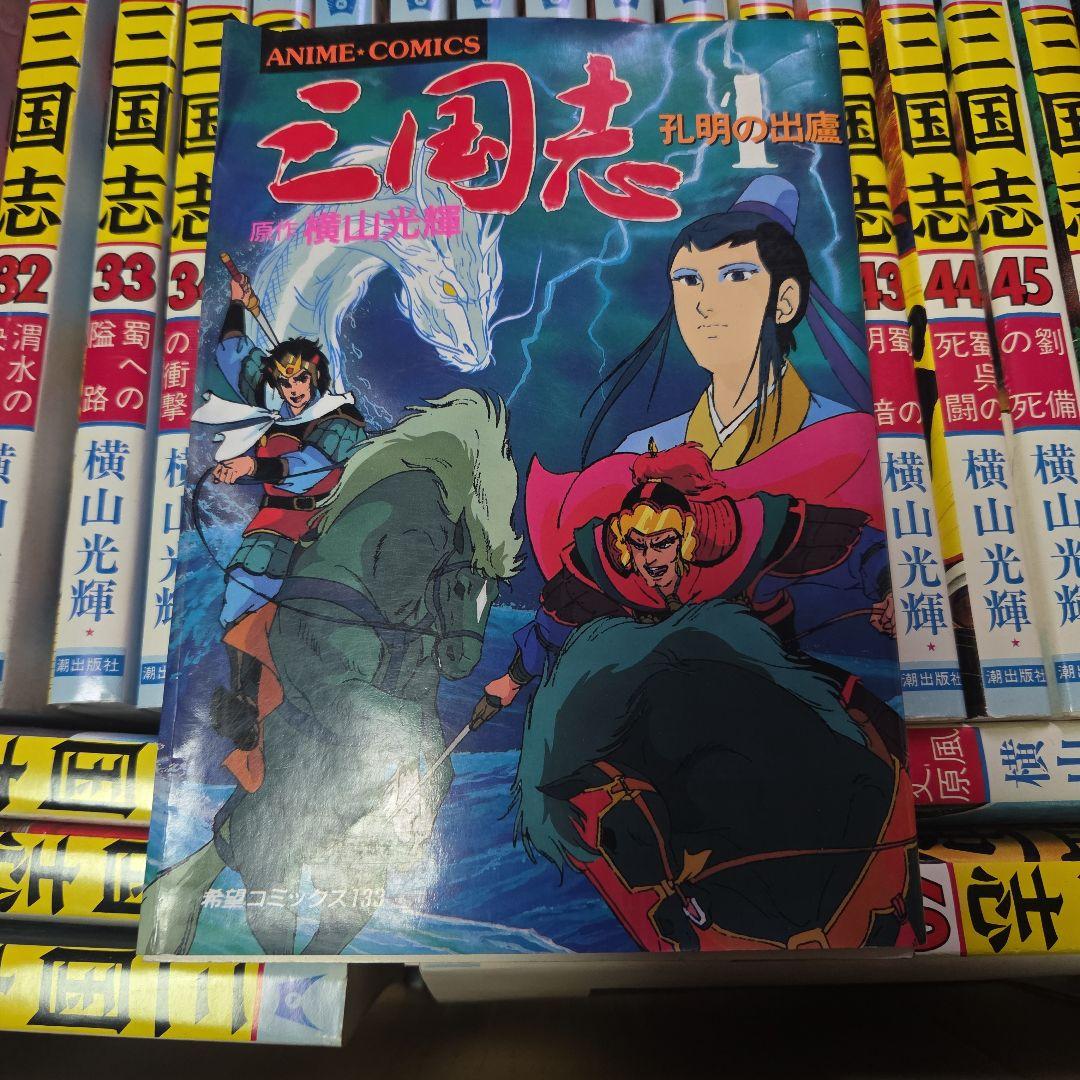 三国志 全巻セット 1〜60巻 横山光輝 送料出品者負担✨