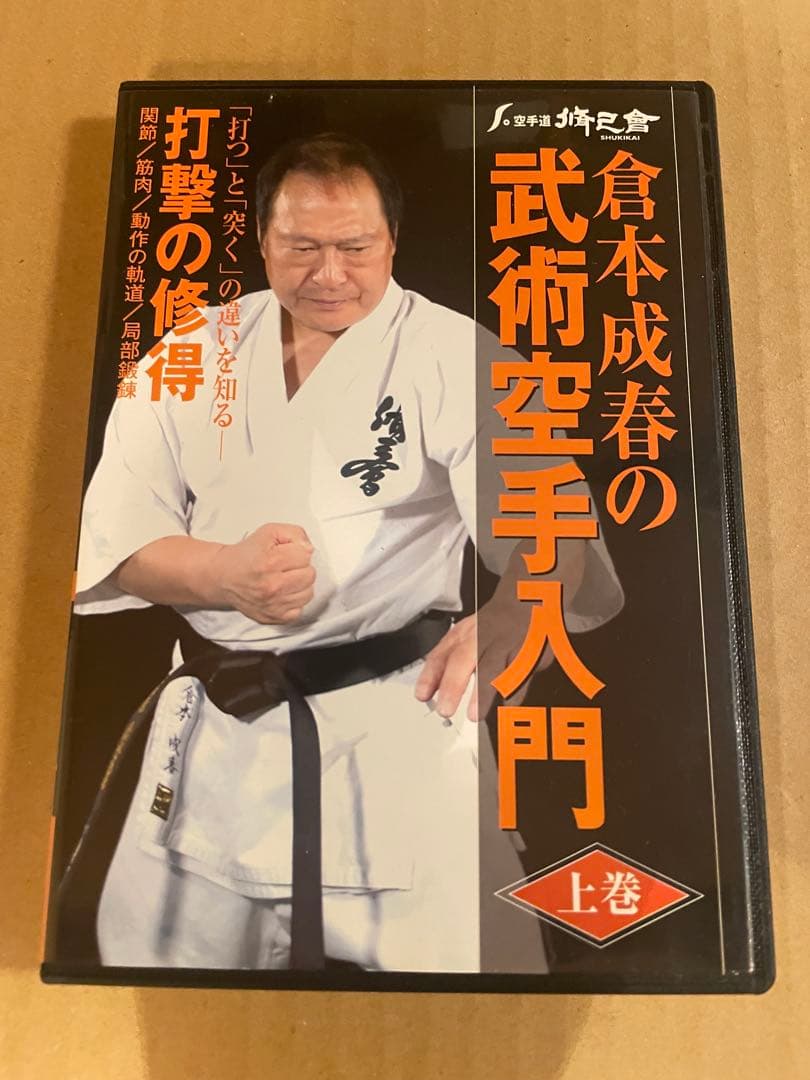 DVD 「倉本成春の武術空手入門」打撃の習得　攻防の習得「護身の理」セット
