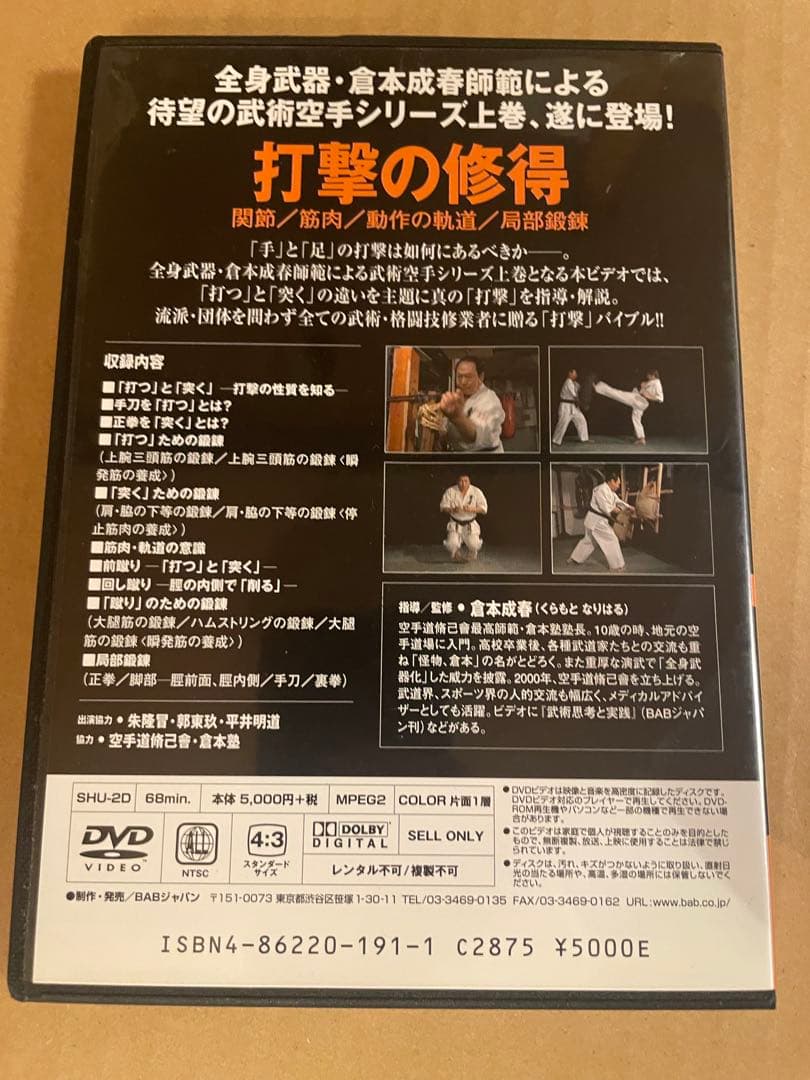 DVD 「倉本成春の武術空手入門」打撃の習得　攻防の習得「護身の理」セット