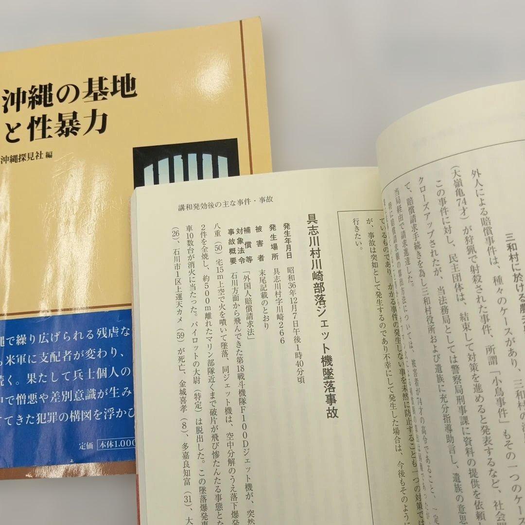 占領米軍犯罪事件帳　 沖縄の基地と性暴力　復帰　戦後　混乱　毒ガス　婦女暴行