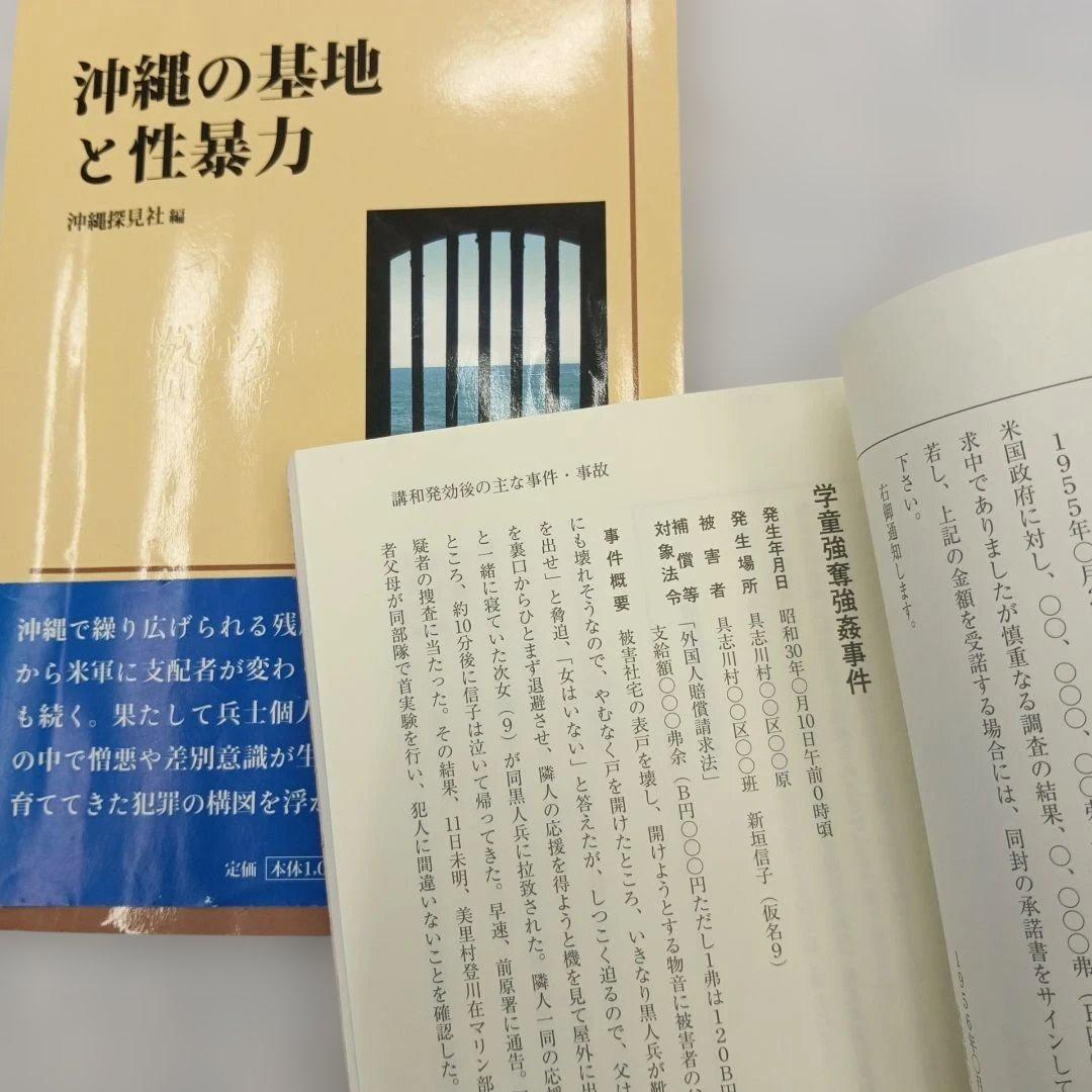 占領米軍犯罪事件帳　 沖縄の基地と性暴力　復帰　戦後　混乱　毒ガス　婦女暴行