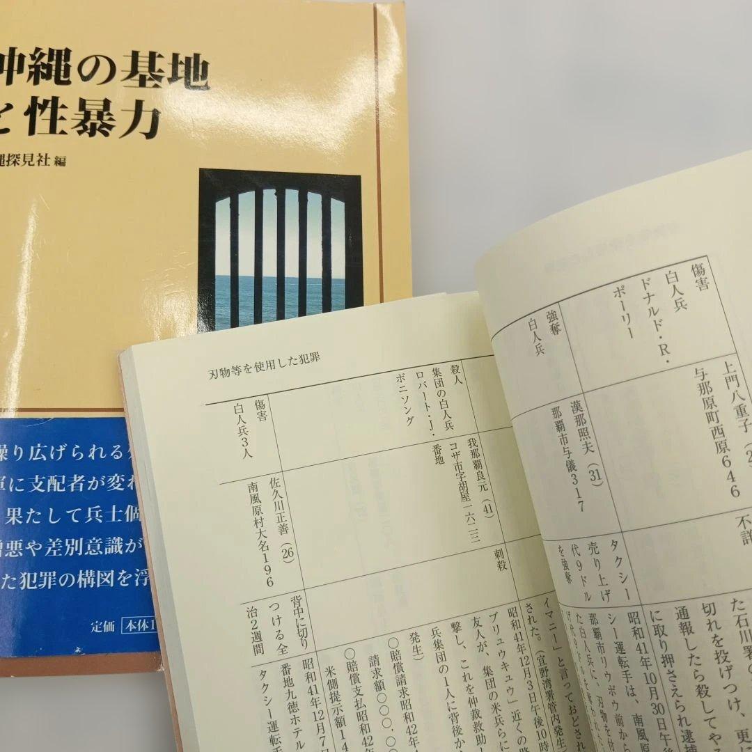 占領米軍犯罪事件帳　 沖縄の基地と性暴力　復帰　戦後　混乱　毒ガス　婦女暴行