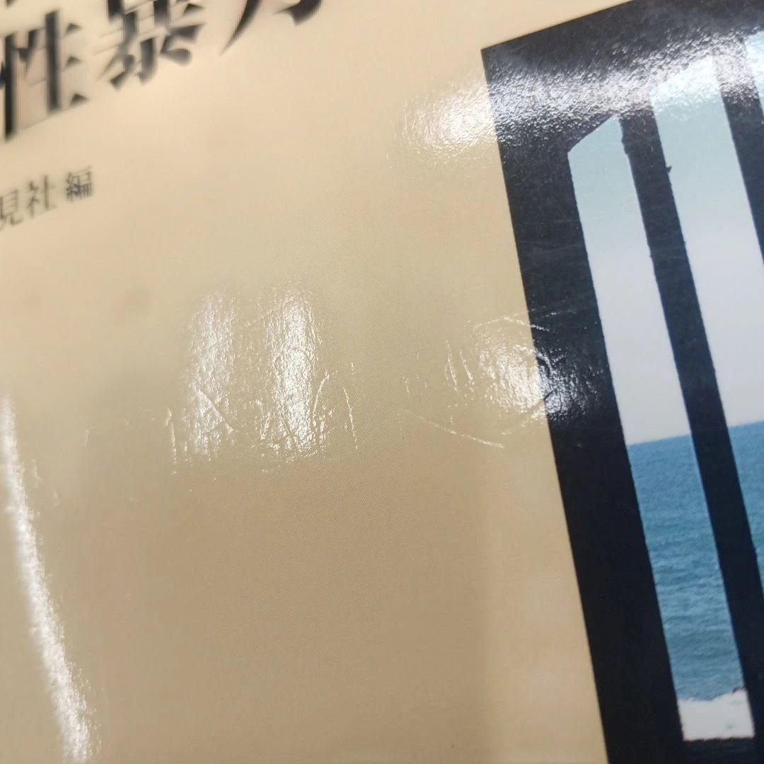 占領米軍犯罪事件帳　 沖縄の基地と性暴力　復帰　戦後　混乱　毒ガス　婦女暴行