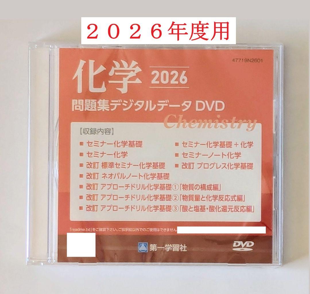 2026年 第一学習社 化学 問題集 DVDとセミナー化学基礎＋化学の３点セット