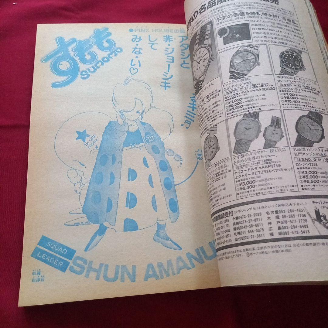 【当時物美品】週刊 少年 ジャンプ 1985年24号 漫画 アニメ
