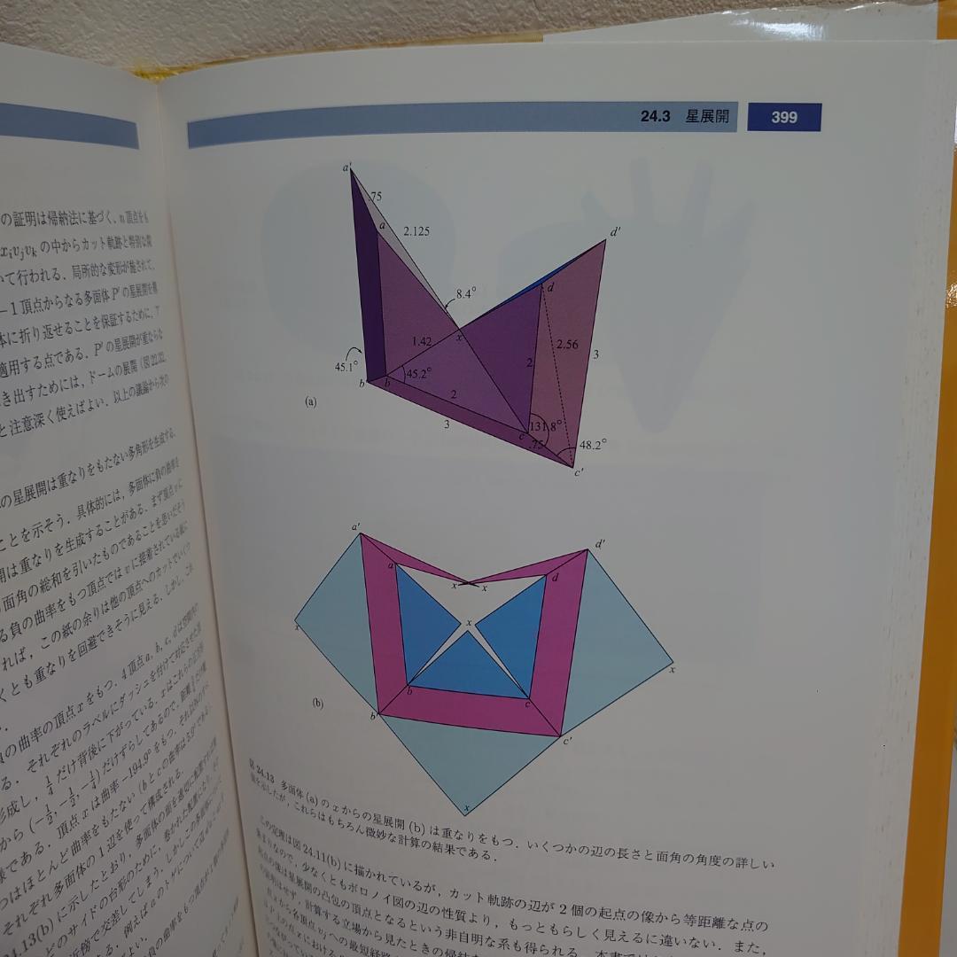 幾何的な折りアルゴリズム : リンケージ 折り紙 多面体