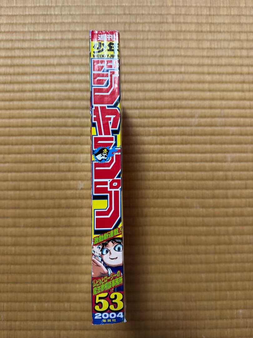 週刊少年ジャンプ 53号 2004年