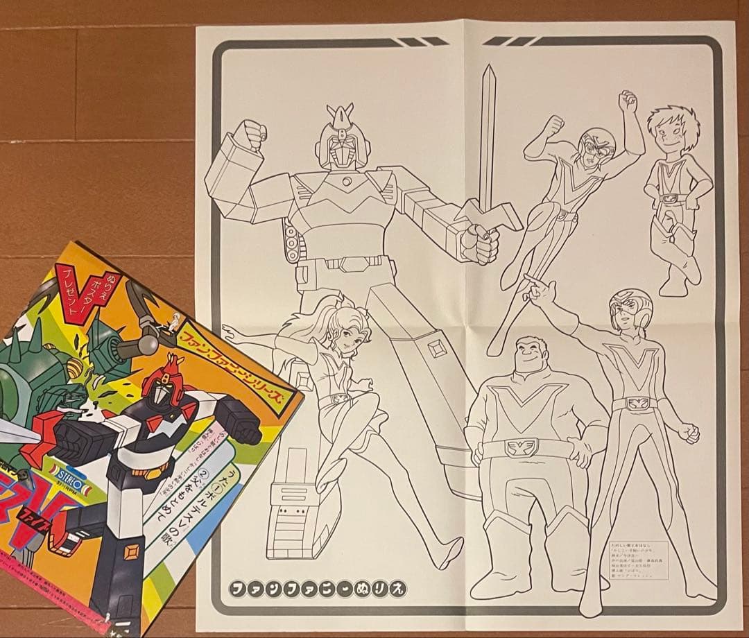 希少ぬりえポスター付き　超電磁マシーンボルテスファイブ　ファンファニーシリーズ
