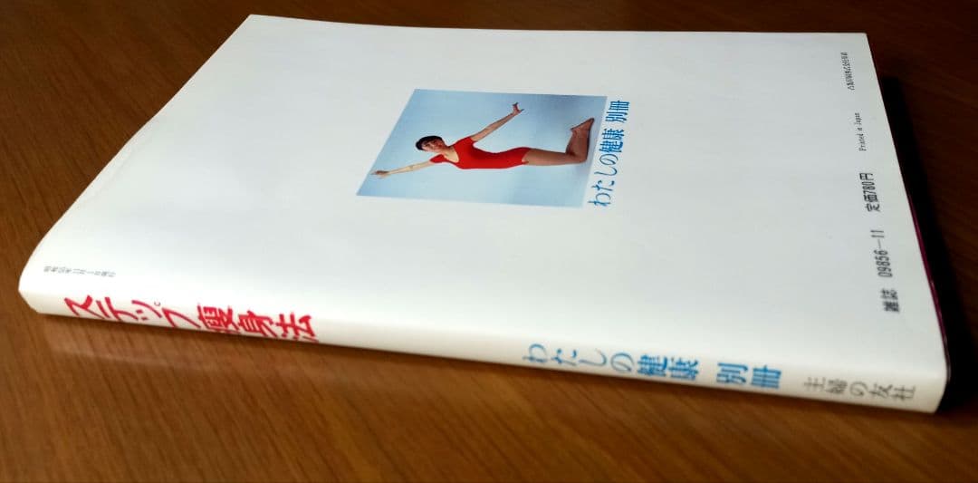 ステップ痩身法 わたしの健康 別冊 主婦の友社 　絶版希少