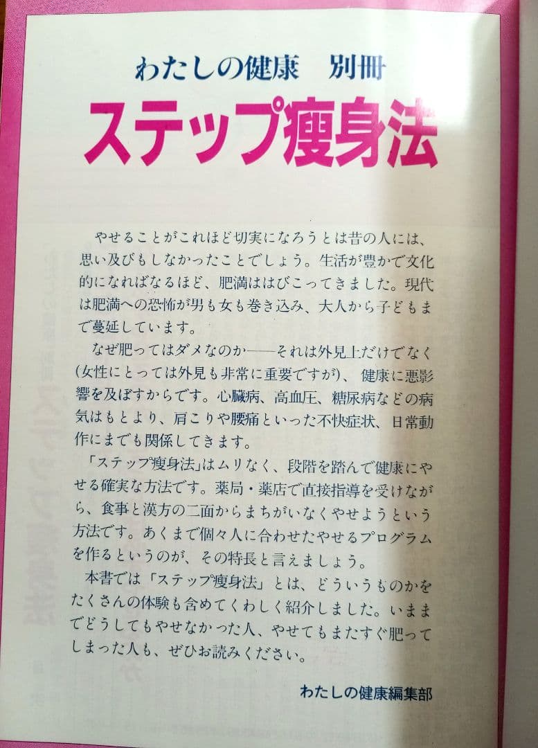 ステップ痩身法 わたしの健康 別冊 主婦の友社 　絶版希少