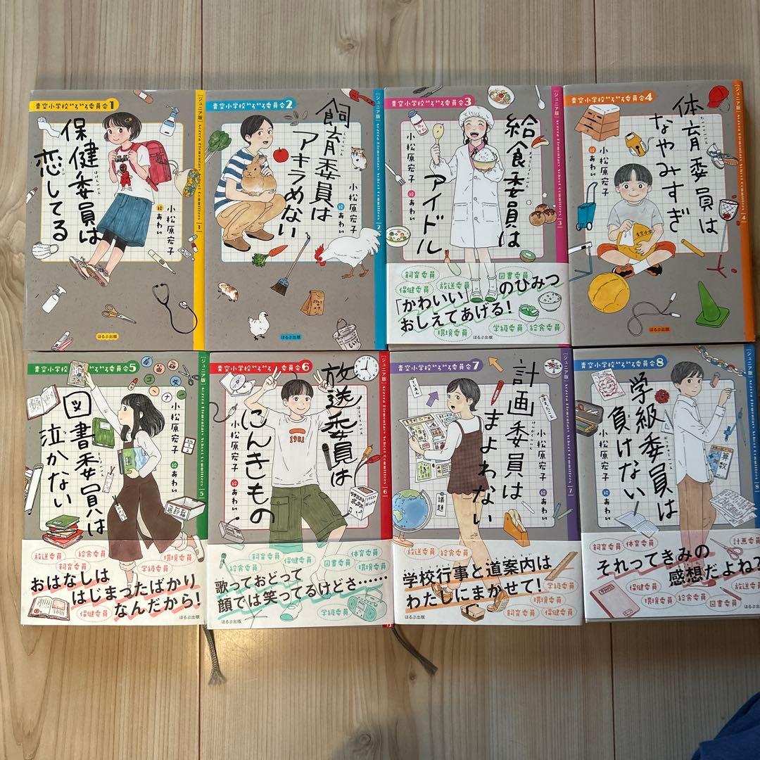 youyou　青空小学校いろいろ委員会 8冊セット