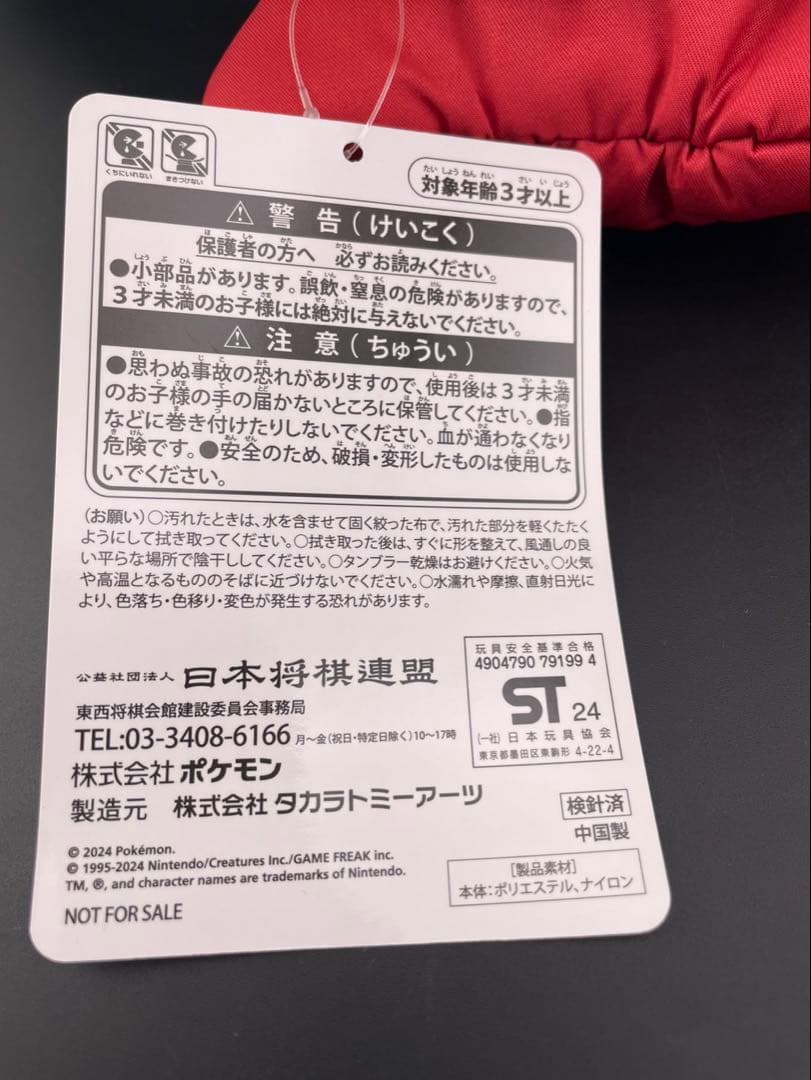 【未使用品】 藤井聡太 ピカチュウ 限定品 コラボ 日本将棋連盟 Pokemon