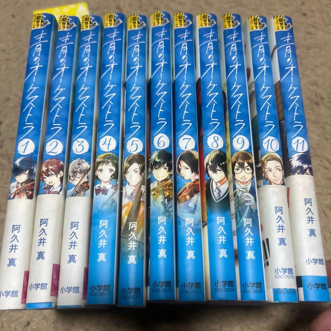 青のオーケストラ 1~11セット お値下げ不可