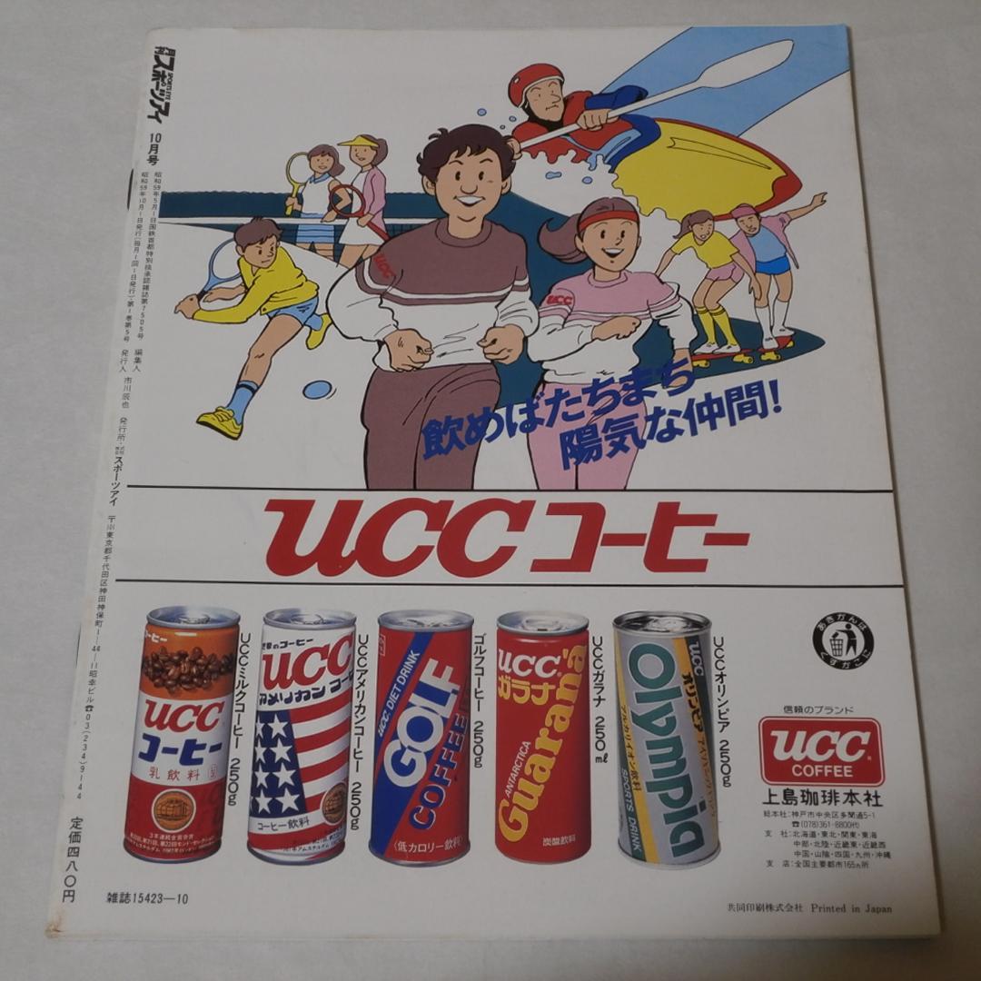月刊スポーツアイ 1984年10月号