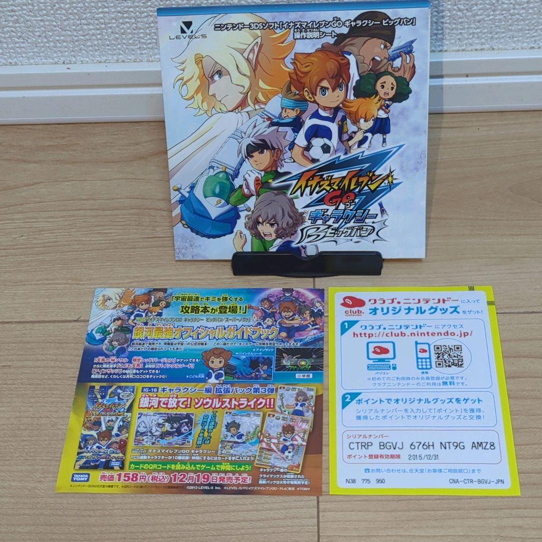 ニンテンドー3DSソフト イナズマイレブンGO ギャラクシー ビッグバン