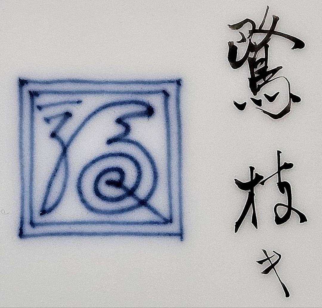 【11代酒井田柿右衛門】作　能楽絵　能装図　色絵『鷺』皿　茶道具　茶器　菓子皿