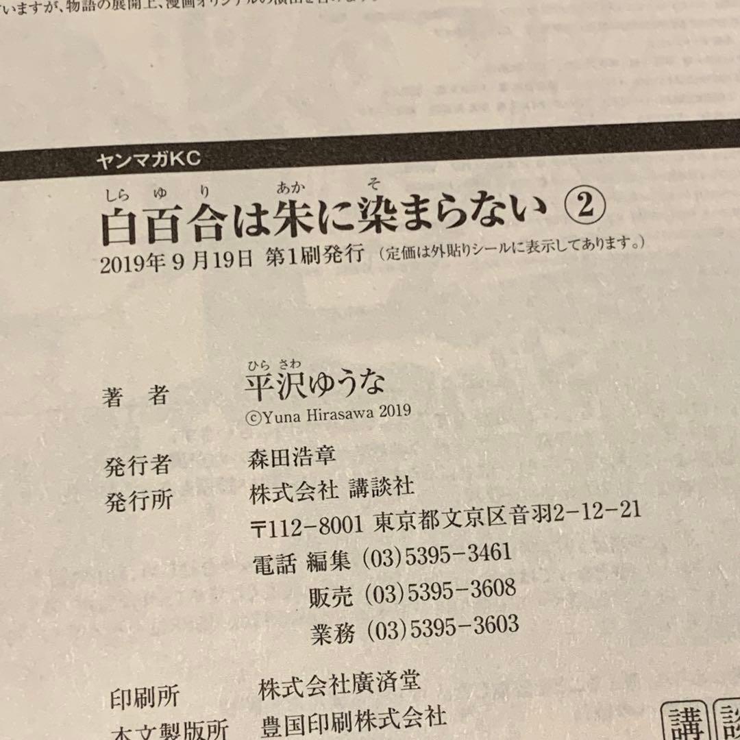 初版完結set 平沢ゆうな YUUNA HIRASAWA白百合は朱に染まらない