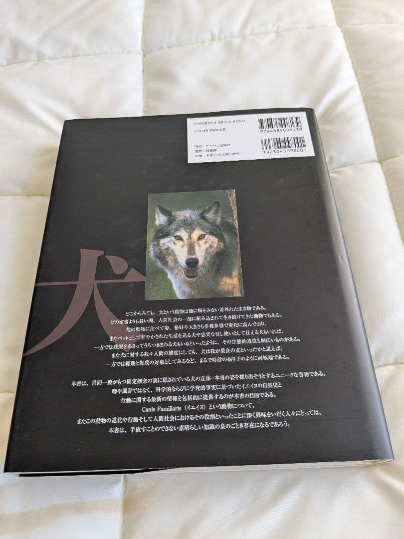 ドメスティックドッグ　犬 その進化,行動,人との関係