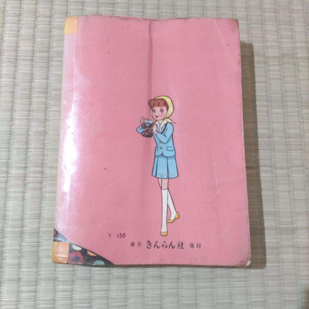 貸本漫画　『クラスおてんば日記』　西沢まもる　他　東京きんらん社