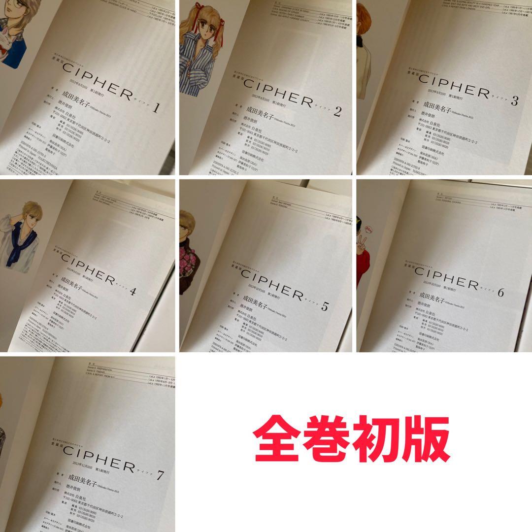 愛蔵版　CIPHER 1〜7巻　全巻　初版　サイファ　成田美名子