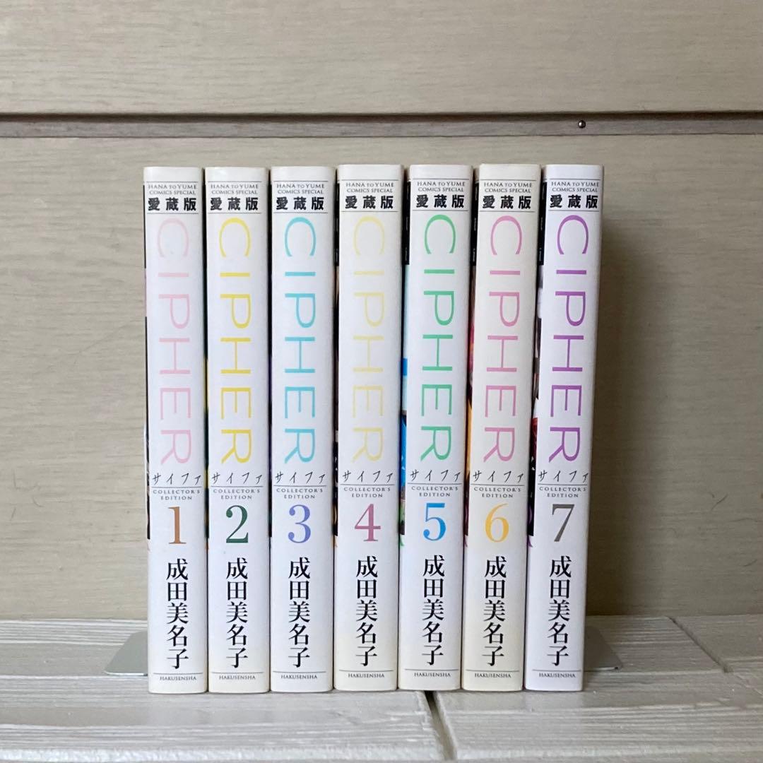 愛蔵版　CIPHER 1〜7巻　全巻　初版　サイファ　成田美名子